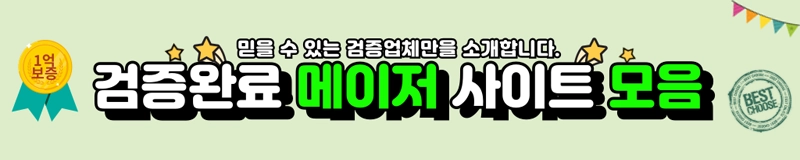 안전한 바카라사이트 검증 완료